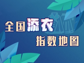 全国添衣指数地图出炉 看看你家要加几件衣服？